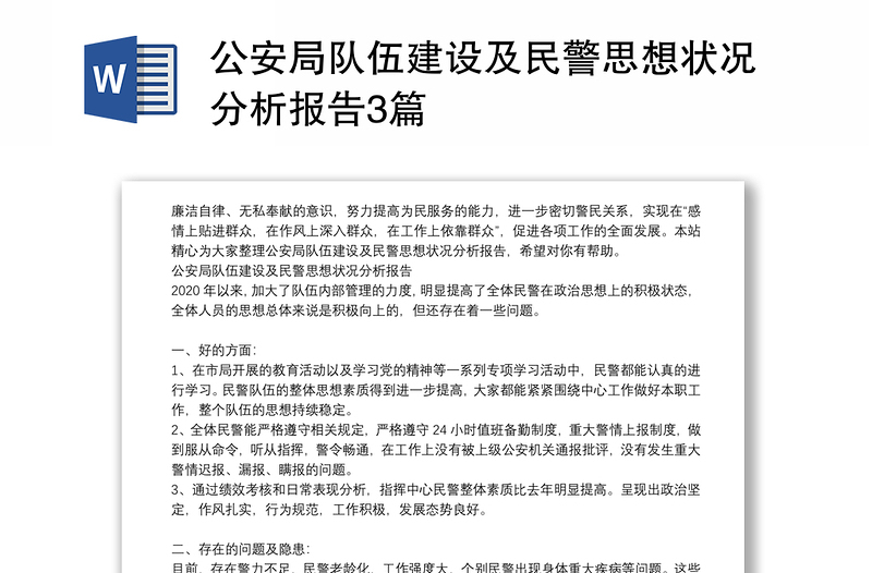 公安局隊(duì)伍建設(shè)及民警思想狀況分析報(bào)告3篇
