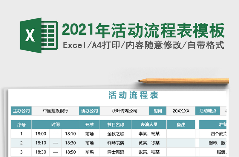 2021年活動流程表模板