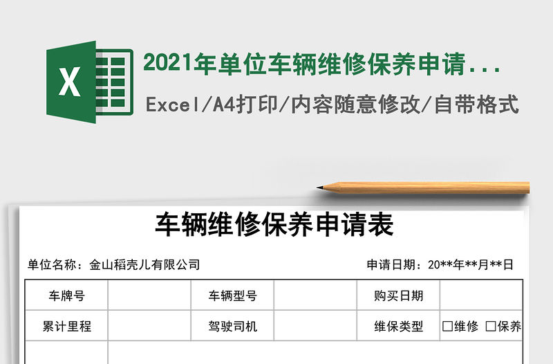 2021年單位車輛維修保養(yǎng)申請(qǐng)表