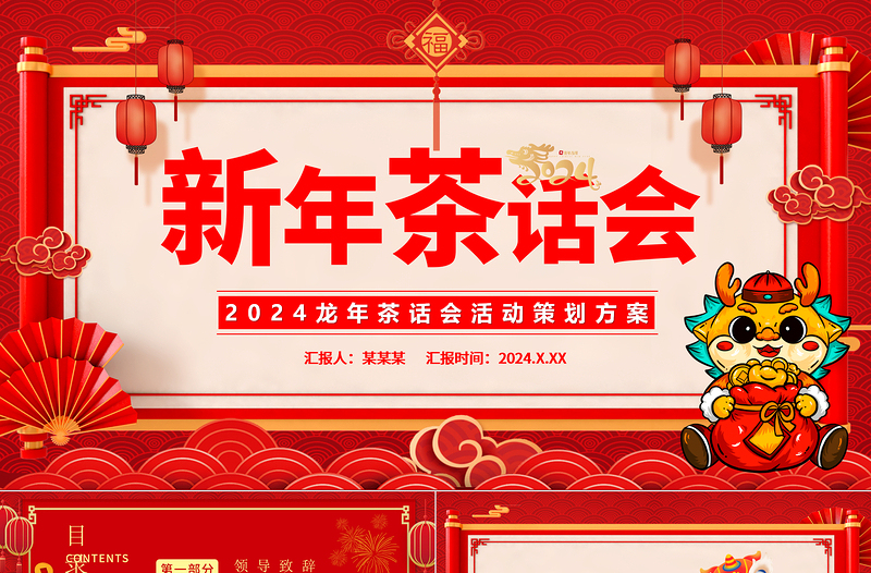 2024龍年茶話會PPT大氣紅色暖心歲末共話未來企業(yè)年終茶話會活動策劃方案模板下載