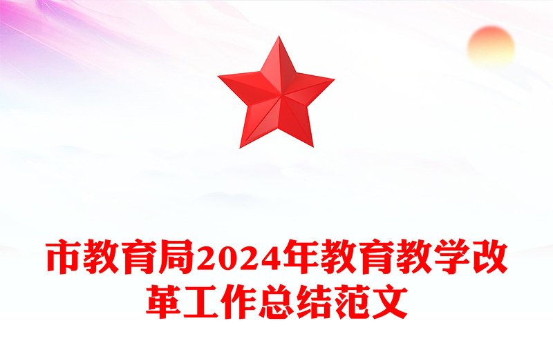 市教育局2024年教育教學(xué)改革工作總結(jié)精選范文