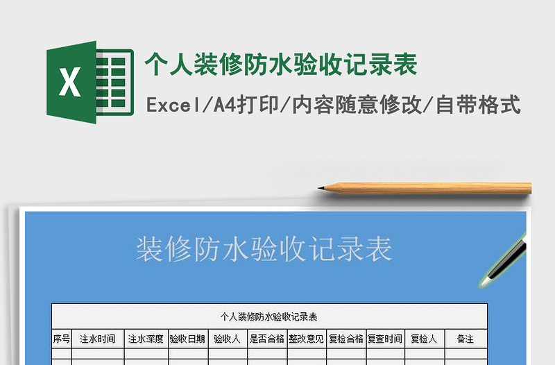 2021年个人装修防水验收记录表免费下载