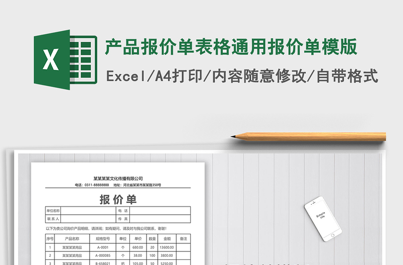 2021年產(chǎn)品報(bào)價(jià)單表格通用報(bào)價(jià)單模版