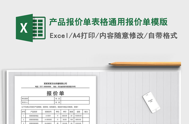 2021年產品報價單表格通用報價單模版