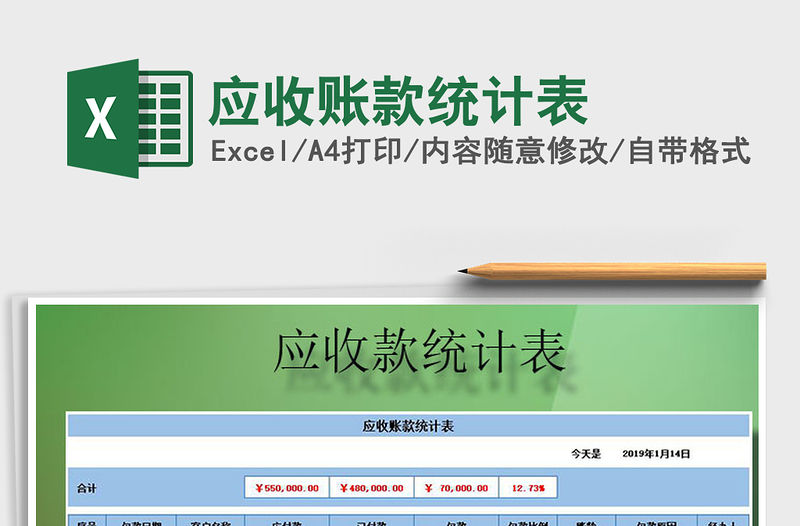 2021年應收賬款統(tǒng)計表