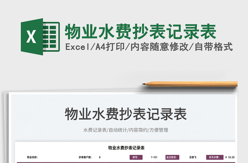 2022物業(yè)水費抄表記錄表免費下載