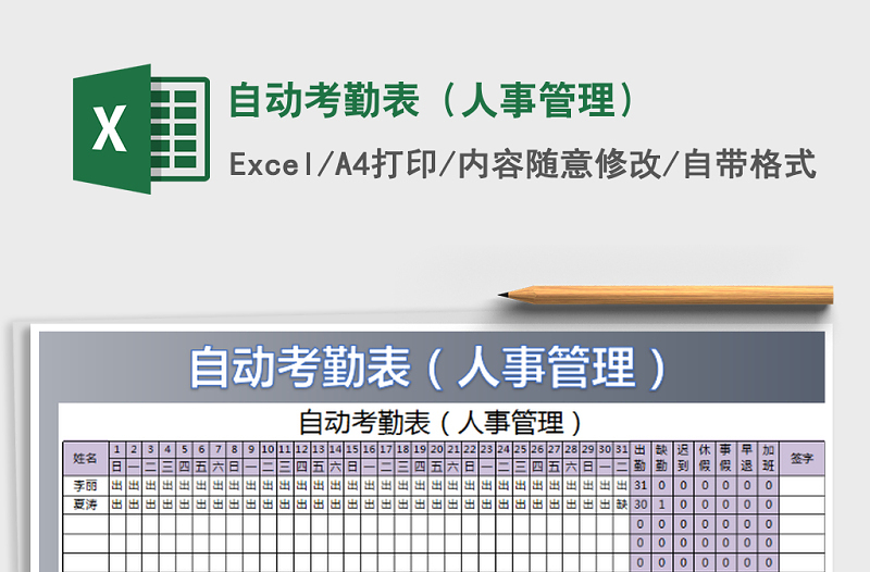 2021年自动考勤表（人事管理）