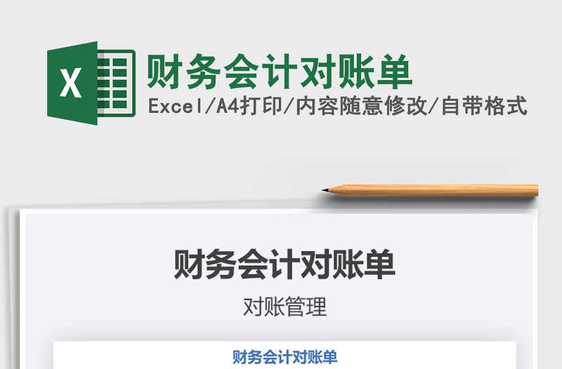 2021年財務會計對賬單