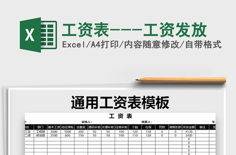 2021年工資表---工資發(fā)放免費(fèi)下載