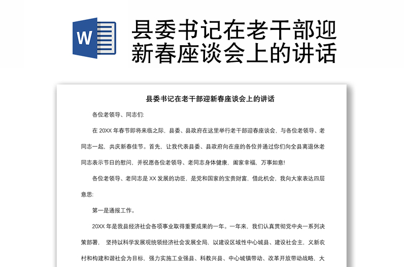 2021縣委書記在老干部迎新春座談會上的講話