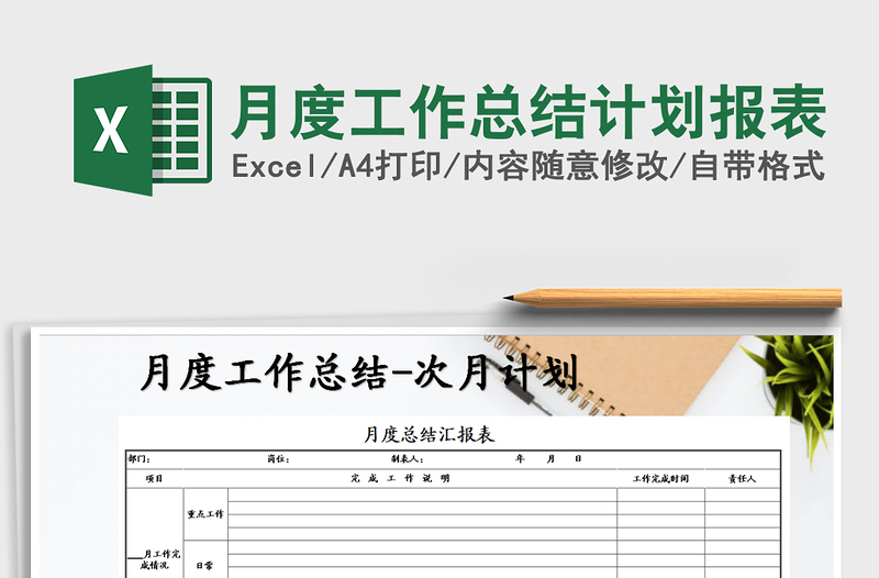 2021年月度工作總結(jié)計劃報表