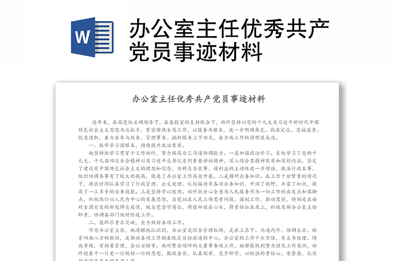 辦公室主任優(yōu)秀共產(chǎn)黨員事跡材料