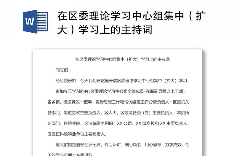 在區(qū)委理論學(xué)習(xí)中心組集中(擴(kuò)大)學(xué)習(xí)上的主持詞