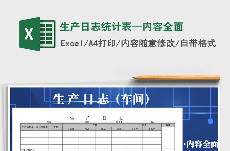 2021年生產(chǎn)日志統(tǒng)計(jì)表—內(nèi)容全面