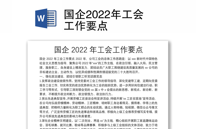 国企2022年工会工作要点