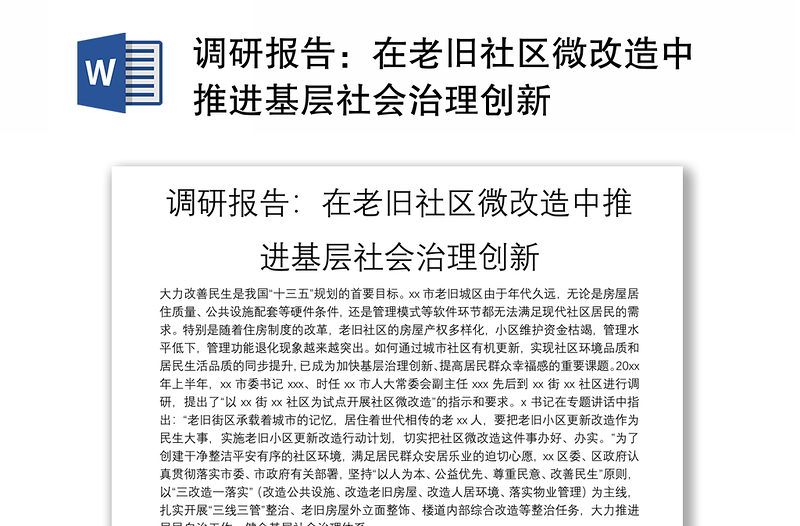 調(diào)研報告:在老舊社區(qū)微改造中推進基層社會治理創(chuàng)新