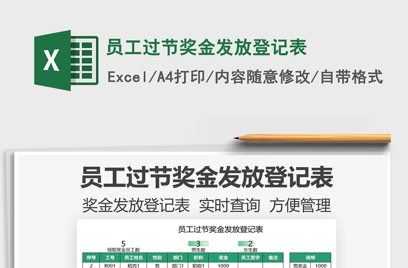 2021員工過節(jié)獎金發(fā)放登記表免費下載