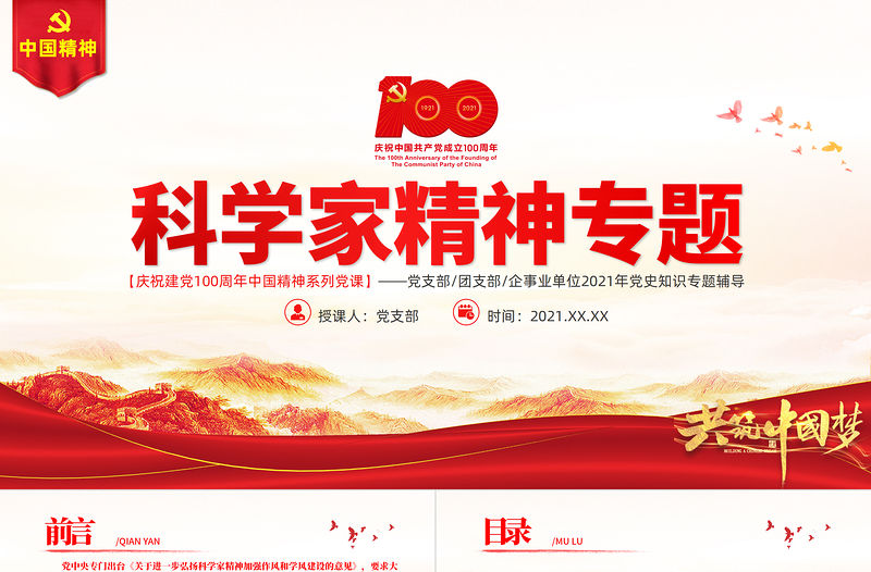 科學(xué)家精神PPT建黨100周年中國(guó)精神譜系大力弘揚(yáng)科學(xué)家精神實(shí)現(xiàn)科技自立自強(qiáng)加強(qiáng)作風(fēng)建設(shè)和學(xué)風(fēng)建設(shè)黨課課件