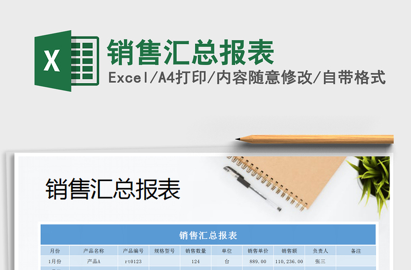 2021年銷售匯總報(bào)表