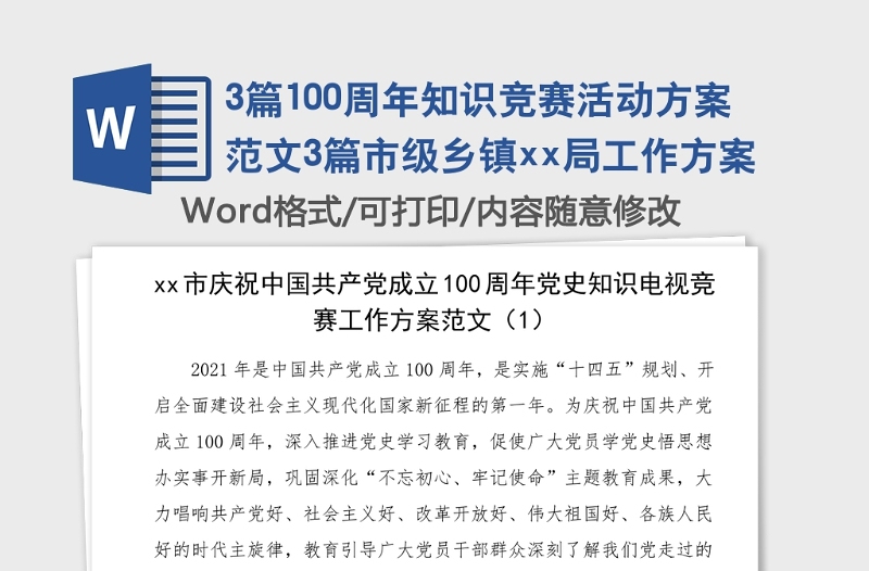 3篇100周年知識(shí)競(jìng)賽活動(dòng)方案范文3篇市級(jí)鄉(xiāng)鎮(zhèn)xx局工作方案