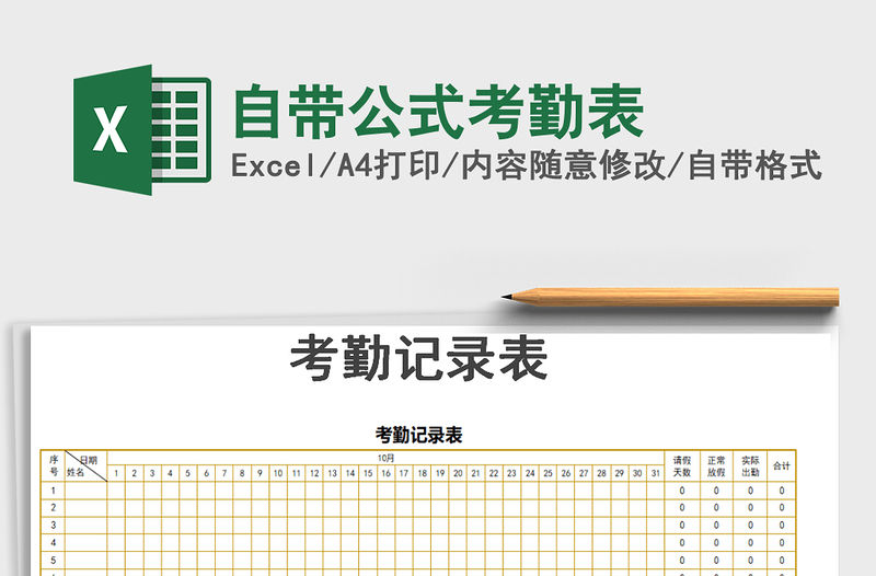 2021年自帶公式考勤表