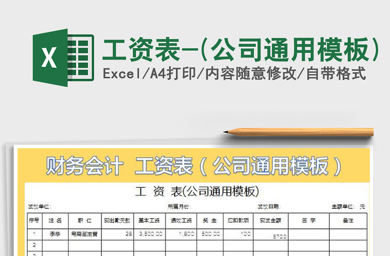 2021年工資表-(公司通用模板)