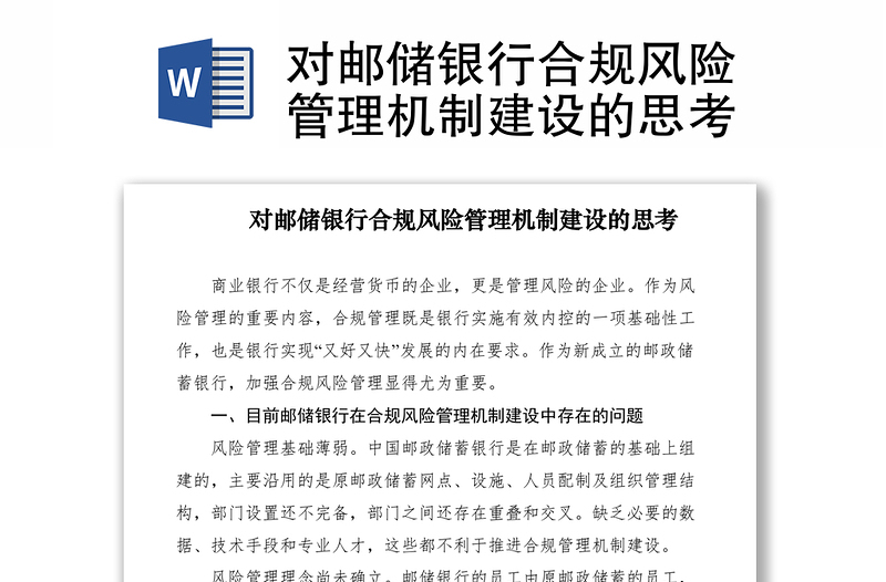 2021對郵儲銀行合規(guī)風(fēng)險管理機制建設(shè)的思考