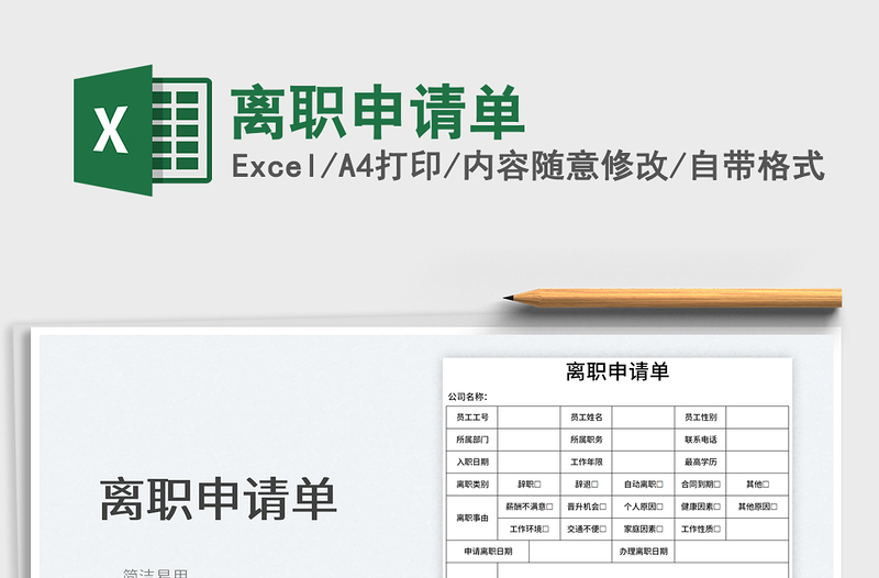 離職申請(qǐng)單