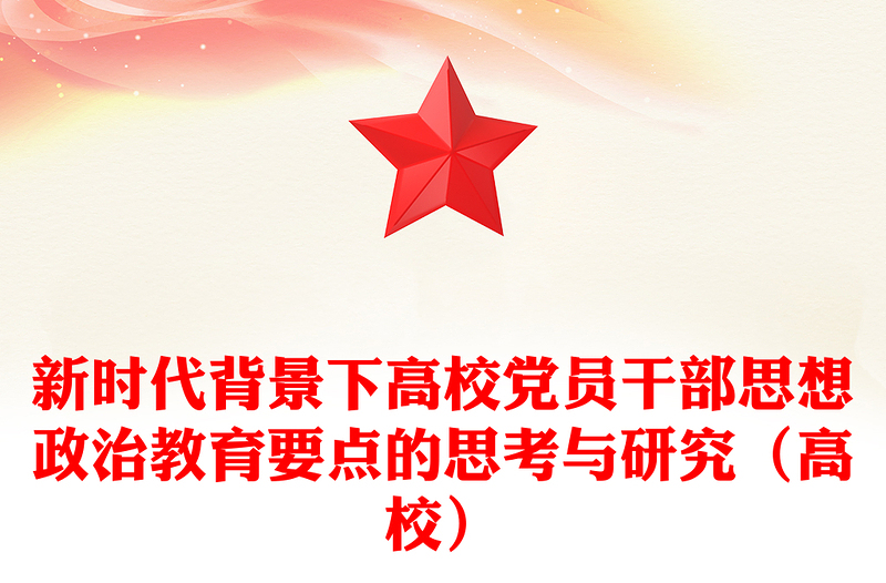 新時代背景下高校黨員干部思想政治教育要點的思考與研究(高校)