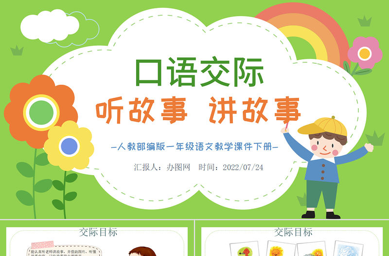 2022聽故事，講故事PPT卡通風口語交際小學一年級語文下冊人教版教學課件