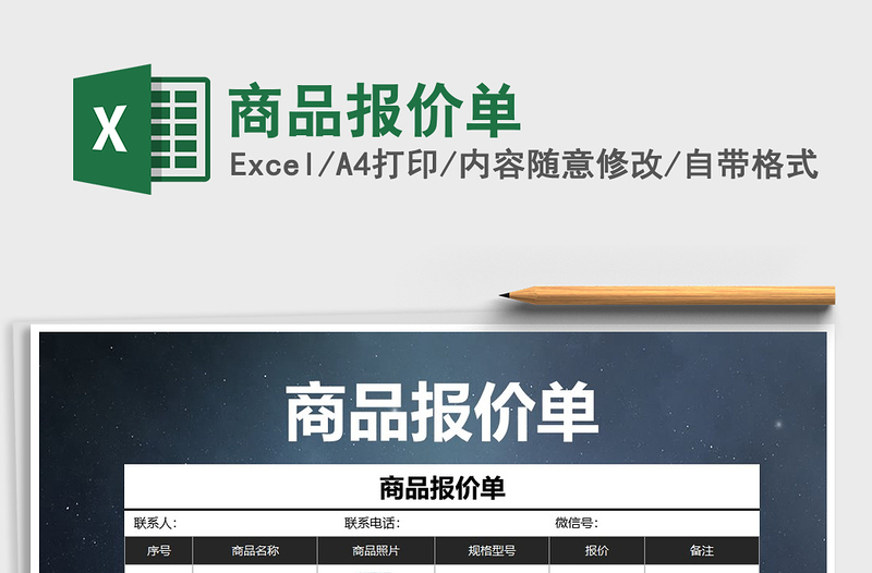 2021年商品報(bào)價(jià)單