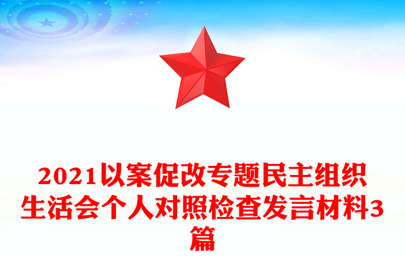 2021以案促改專題民主組織生活會個人對照檢查發(fā)言材料3篇