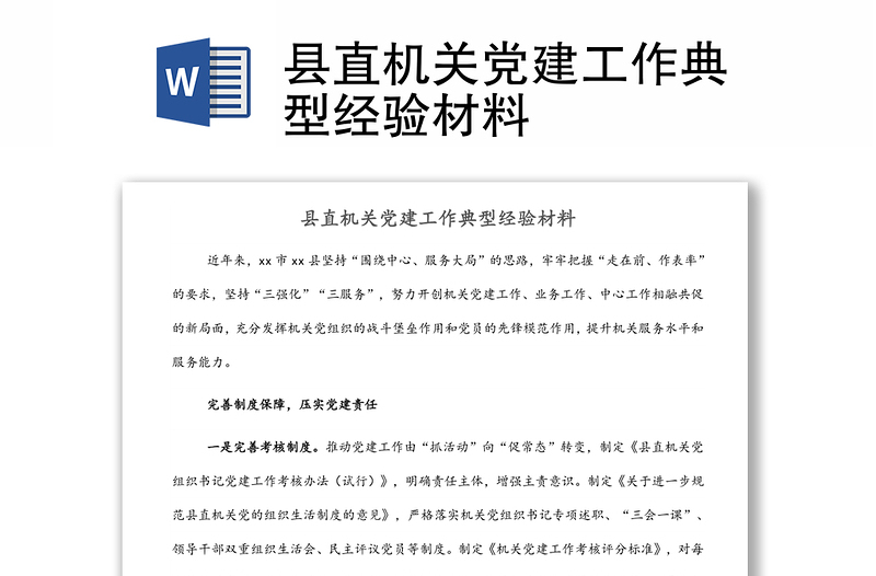 縣直機關黨建工作典型經(jīng)驗材料