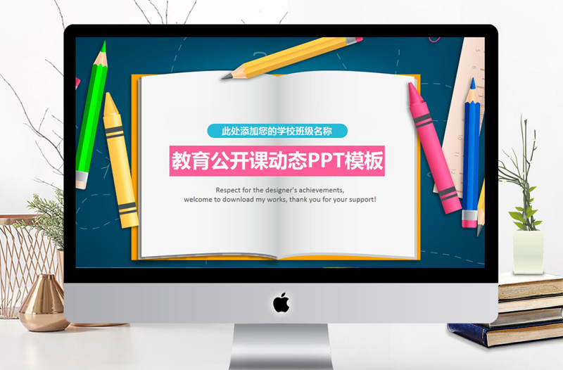 學校優(yōu)秀教師公開課PPT課件模板