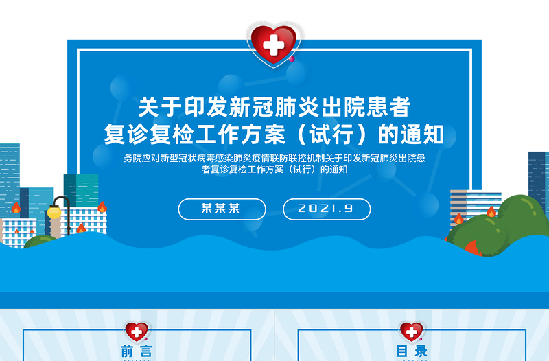 2021新冠肺炎出院患者復診復檢工作方案PPT醫(yī)療醫(yī)院醫(yī)生疾控部門黨建系列模板