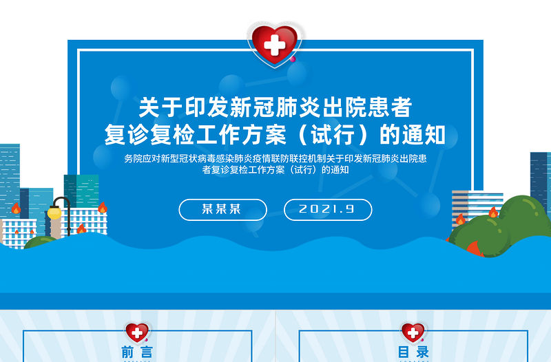 2021新冠肺炎出院患者復診復檢工作方案PPT醫療醫院醫生疾控部門黨建系列模板