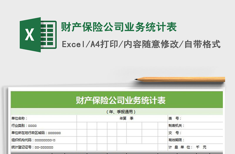2021年財(cái)產(chǎn)保險(xiǎn)公司業(yè)務(wù)統(tǒng)計(jì)表免費(fèi)下載