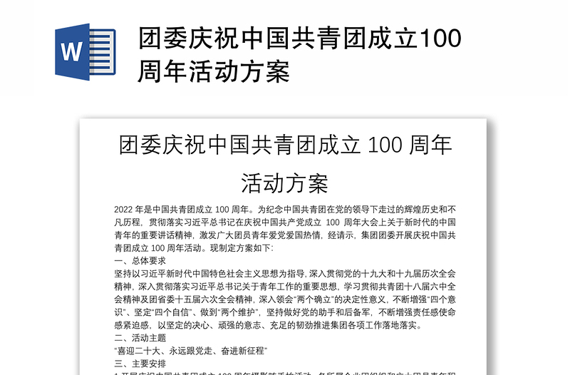 团委庆祝中国共青团成立100周年活动方案