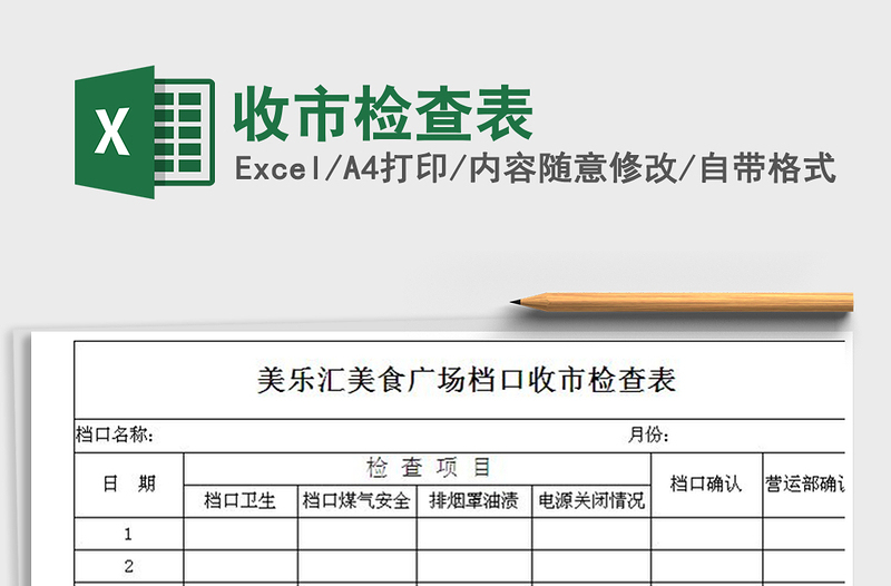 2021年收市檢查表