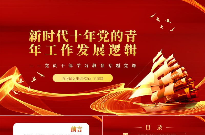 2023新時代十年黨的青年工作發展邏輯PPT紅色精美風黨員干部學習教育專題黨課黨建課件