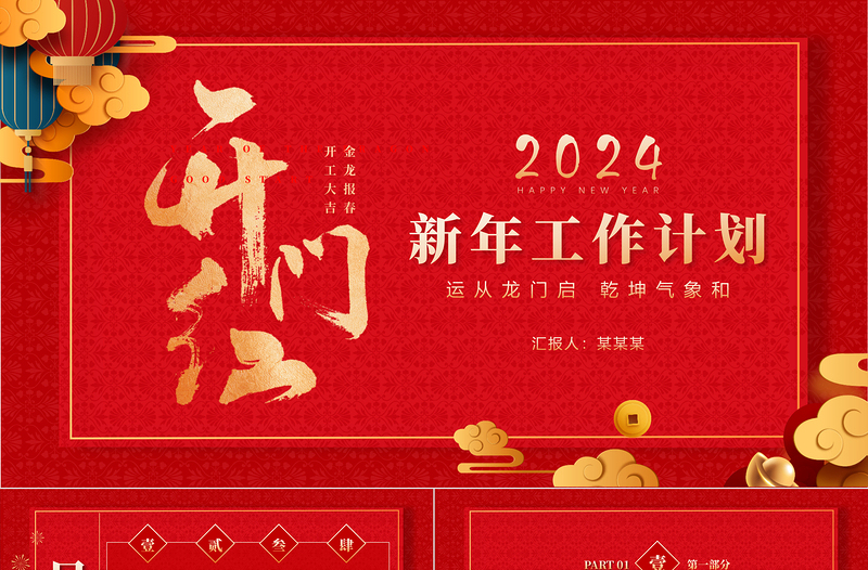 2024龙年新年开门红PPT红色精美运从龙门启乾坤气象和下载