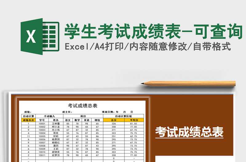 2021年學(xué)生考試成績(jī)表-可查詢