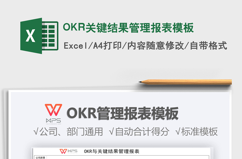 2022OKR关键结果管理报表模板免费下载