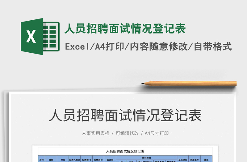 2022人員招聘面試情況登記表免費(fèi)下載
