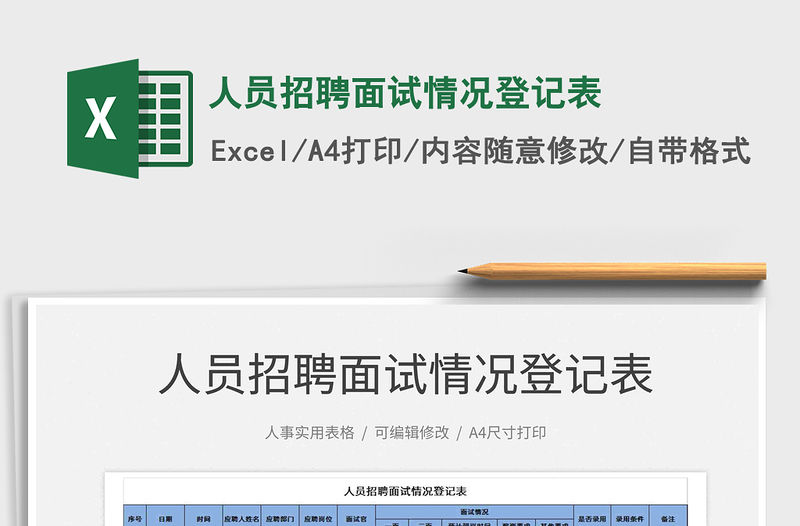 2022人員招聘面試情況登記表免費下載