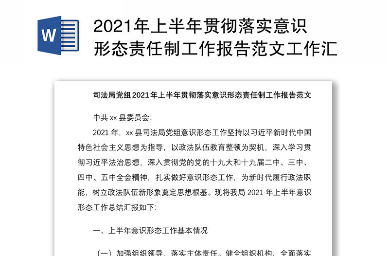 2021年上半年貫徹落實意識形態責任制工作報告范文工作匯報總結