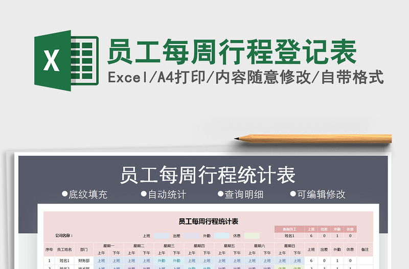 2021年员工每周行程登记表免费下载