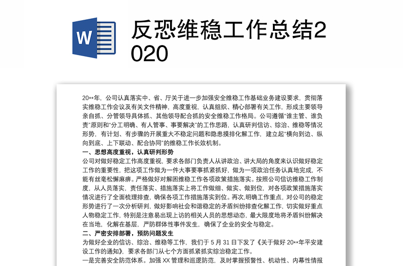 反恐維穩(wěn)工作總結2020