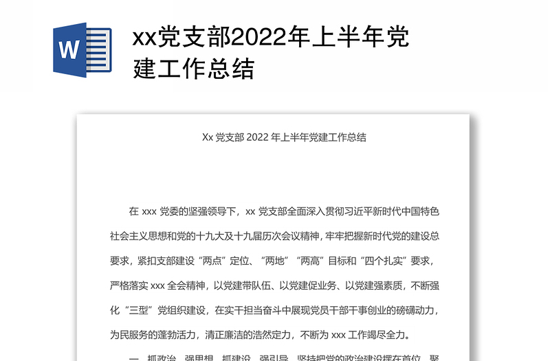 xx黨支部2022年上半年黨建工作總結