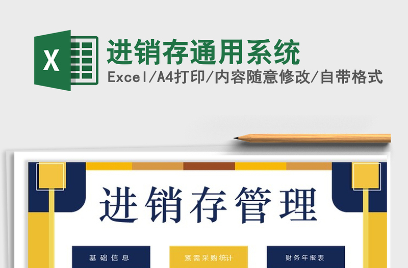 2021年進(jìn)銷存通用系統(tǒng)